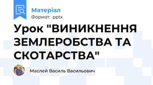 Урок "ВИНИКНЕННЯ ЗЕМЛЕРОБСТВА ТА СКОТАРСТВА"