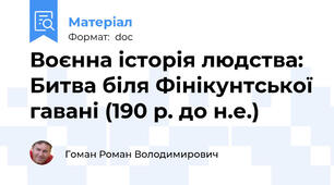 Воєнна історія людства: Битва біля Фінікунтської гавані (190 р. до н.е.)