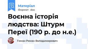 Воєнна історія людства: Штурм Переї (190 р. до н.е.)