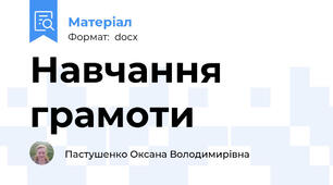 Навчання грамоти