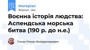 Воєнна історія людства: Аспендська морська битва (190 р. до н.е.)