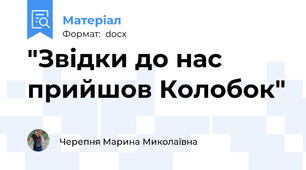 "Звідки до нас прийшов Колобок"