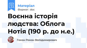 Воєнна історія людства: Облога Нотія (190 р. до н.е.)