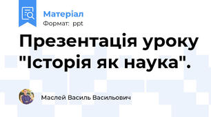 Презентація уроку "Історія як наука".