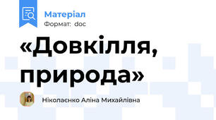 «Довкілля, природа»