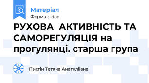 РУХОВА  АКТИВНІСТЬ ТА САМОРЕГУЛЯЦІЯ на прогулянці. старша група