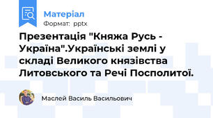 Презентація "Княжа Русь - Україна".Українські землі у складі Великого князівства Литовського та Речі Посполитої.