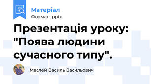 Презентація уроку: "Поява людини сучасного типу".