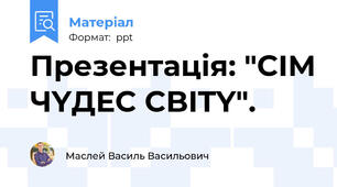 Презентація: "CIM ЧYДEC CBITY".