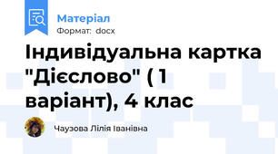 Індивідуальна картка "Дієслово" ( 1 варіант), 4 клас