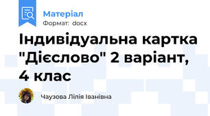 Індивідуальна картка "Дієслово" 2 варіант, 4 клас
