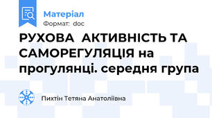 РУХОВА  АКТИВНІСТЬ ТА САМОРЕГУЛЯЦІЯ на прогулянці. середня група