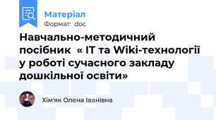 Навчально-методичний посібник  « ІТ та Wiki-технології у роботі сучасного закладу  дошкільної освіти»
