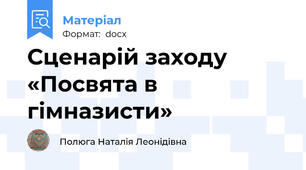 Сценарій заходу «Посвята в гімназисти»