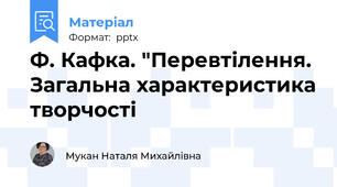 Ф. Кафка. "Перевтілення. Загальна характеристика творчості