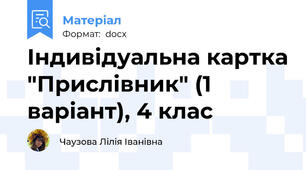 Індивідуальна картка "Прислівник" (1 варіант), 4 клас