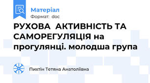 РУХОВА  АКТИВНІСТЬ ТА САМОРЕГУЛЯЦІЯ на прогулянці. молодша група