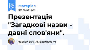 Презентація "Загадкові назви - давні слов'яни".