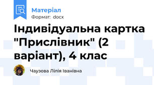 Індивідуальна картка "Прислівник" (2 варіант), 4 клас
