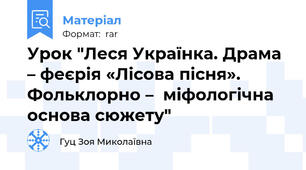 Урок "Леся Українка. Драма – феєрія «Лісова пісня». Фольклорно –  міфологічна основа сюжету"