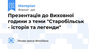 Презентація до Виховної години з теми "Старобільськ - історія та легенди"