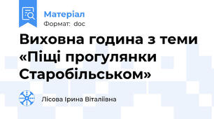 Виховна година з теми  «Піщі прогулянки Старобільськом»