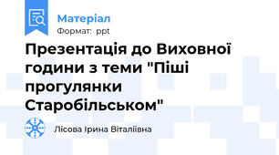 Презентація до Виховної години з теми "Піші прогулянки Старобільськом"