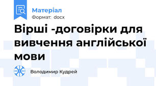 Вірші -договірки для вивчення англійської мови