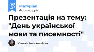 Презентація на тему: "День української мови та писемності"