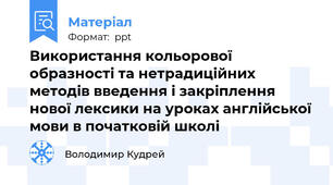 Використання кольорової образності та нетрадиційних методів введення і закріплення нової лексики на уроках англійської мови в початковій школі