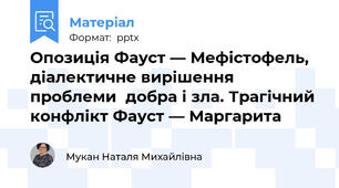 Опозиція Фауст — Мефістофель, діалектичне вирішення проблеми  добра і зла. Трагічний конфлікт Фауст — Маргарита
