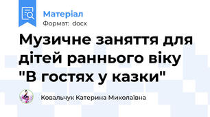 Музичне заняття для дітей раннього віку "В гостях у казки"