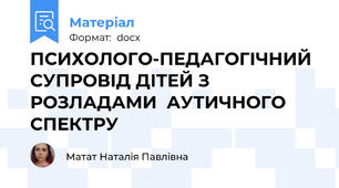 ПСИХОЛОГО-ПЕДАГОГІЧНИЙ СУПРОВІД ДІТЕЙ З РОЗЛАДАМИ  АУТИЧНОГО СПЕКТРУ