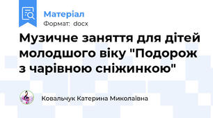 Музичне заняття для дітей молодшого віку "Подорож з чарівною сніжинкою"
