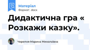 Дидактична гра « Розкажи казку».