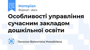 Особливості управління сучасним закладом дошкільної освіти