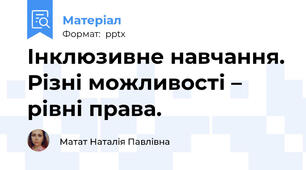 Інклюзивне навчання. Різні можливості – рівні права.