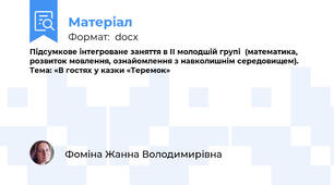 Підсумкове інтегроване заняття в ІІ молодшій групі  (математика, розвиток мовлення, ознайомлення з навколишнім середовищем).  Тема: «В гостях у казки «Теремок»