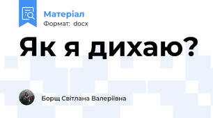 Як я дихаю?