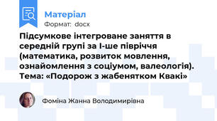 Підсумкове інтегроване заняття в середній групі за І-ше півріччя  (математика, розвиток мовлення, ознайомлення з соціумом, валеологія).  Тема: «Подорож з жабенятком Квакі»