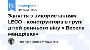 Заняття з використанням LEGO - конструктора в групі дітей раннього віку « Весела мандрівка»