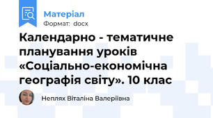 Календарно - тематичне планування уроків «Соціально-економічна географія світу». 10 клас