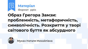 Образ Грегора Замзи: проблемність, метафоричність, символічність. Розкриття у творі світового буття як абсурдного