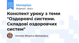 Конспект уроку з теми "Оздоровчі системи. Складові оздоровчих систем"