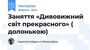 Заняття «Дивовижний світ прекрасного» ( долонькою)