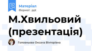 М.Хвильовий (презентація)