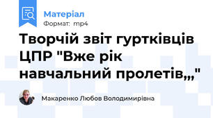 Творчій звіт гуртківців ЦПР "Вже рік навчальний пролетів,,,"
