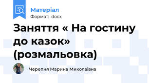 Заняття « На гостину до казок» (розмальовка)
