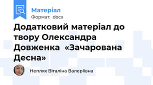 Додатковий матеріал до твору Олександра Довженка  «Зачарована Десна»