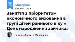 Заняття з пріоритетом економічного виховання в групі дітей раннього віку «  День народження зайчика»